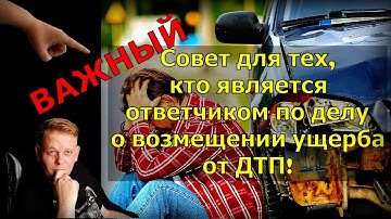 Thumbnail of ВАЖНЫЙ совет для тех, кто является ответчиком по делу о возмещении ущерба от ДТП!