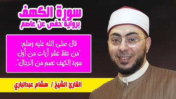 سورة الكهف بصوت القارئ الشيخ هشام عبدالباري برواية حفص عن عاصم