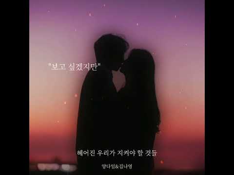 헤어진 우리가 지켜야 할 것들 ㅡ ( 양다일,김나영)