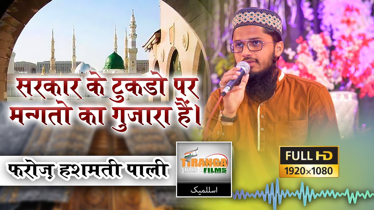 Sarkar Ke Tukron Par Mangto Ka Guzara Hai | Firoz Hashmati Pali | Tiranga Studio & Films |2020 Naat