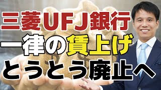 【三菱UFJ銀行 一律の賃上げ廃止へ】ついに年功序列から成果主義に？三菱UFJは競合の大手銀行ではなく別のモノに脅威を感じている！？一律の賃上げをやめる理由。