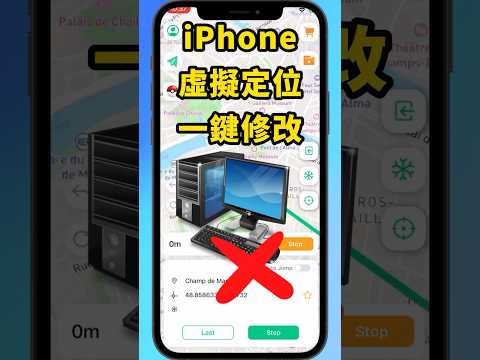 一鍵修改 iPhone 虛擬定位最簡單安全的方法 | 無需越獄的Fake GPS (iOS26) #ios #ios18 #shorts #shortsfeed #iphone #ios26