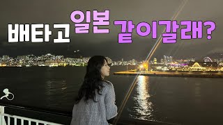 배타고 부산에서 떠난 일본 여행