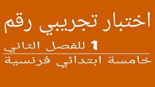 اختبار رقم 1 للفصل الثاني السنة الخامسة ابتدائي