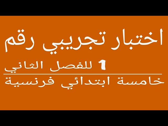 اختبار رقم 1 للفصل الثاني السنة الخامسة ابتدائي