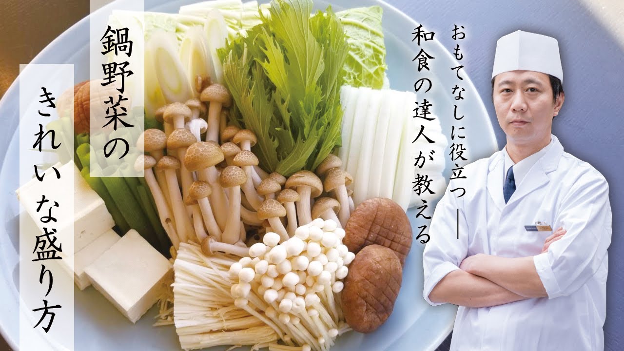 おもてなし 鍋野菜の綺麗な盛り方 和食の達人が教える Youtube