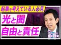 いつか起業したいと考えている方へ「光と闇」を話します／自由と責任の大きさは一緒