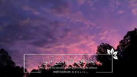 ومن الناس من يقول آمنا بالله وباليوم الآخر وما هم بمؤمنين - القارئ ماهر المعيقلي 🌷
