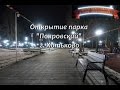 Открытие парка Покровский в г. Хотьково