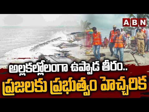 Cyclone Effect on Uppada : అల్లకల్లోలంగా ఉప్పాడ తీరం..ప్రజలకు ప్రభుత్వం హెచ్చరిక | ABN Telugu - ABNTELUGUTV