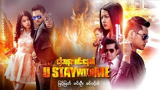 မြန်မာဇာတ်ကား - ငါ့အနားမင်းနေပါ - မြင့်မြတ် ၊ ခင်ဝင့်ဝါ - Myanmar Movies - Love - Drama - Romance