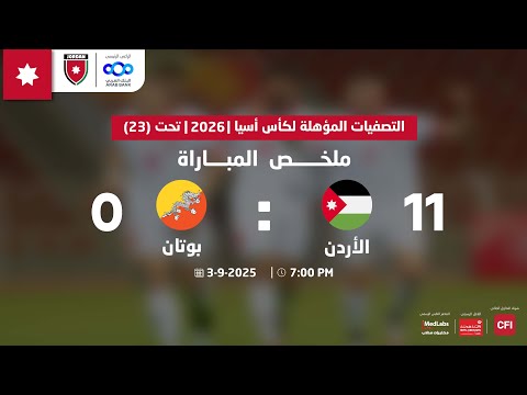 ملخص وأهداف مباراة الأردن وبوتان 11 0 تصفيات كأس اسيا تحت 23 2026