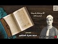ف ل م ا اس ت ي أ س وا م ن ه خ ل ص وا ن ج ي ا ما تيسر من سورة يوسف المنشاوي رحمه الله تعالى