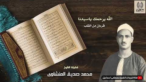 فَلَمَّا اسْتَيْأَسُوا مِنْهُ خَلَصُوا نَجِيًّا | ما تيسر من سورة يوسف | المنشاوي - رحمه الله تعالى