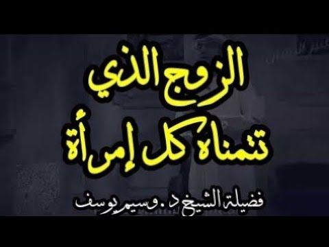 رجل تتمناه كل النساء