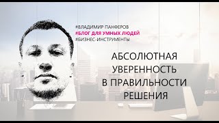 АБСОЛЮТНАЯ УВЕРЕННОСТЬ В ПРАВИЛЬНОСТИ РЕШЕНИЯ