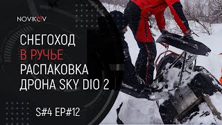 Снегоход в ручье! Распаковка кввадрокоптера Sky Dio 2. S#04/EP#14
