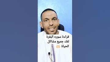 فوائد المواظبه على قراءه سوره البقره