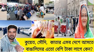 কুয়েত, সৌদি,  কাতার এসব দেশে আসতে বাঙালিদের এতো বেশি টাকা লাগে কেন