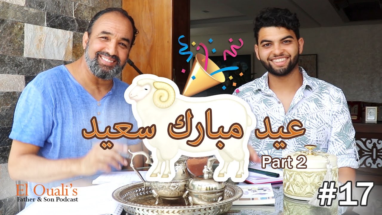 ذكريات العيد مع الوليد 😅 جزء 2 | El Ouali's Podcast #17