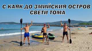 видео: ГРЕБАНЕ С КАЯК ДО ЗМИЙСКИЯ ОСТРОВ - СВЕТИ ТОМА картинка: ГРЕБАНЕ С КАЯК ДО ЗМИЙСКИЯ ОСТРОВ - СВЕТИ ТОМА