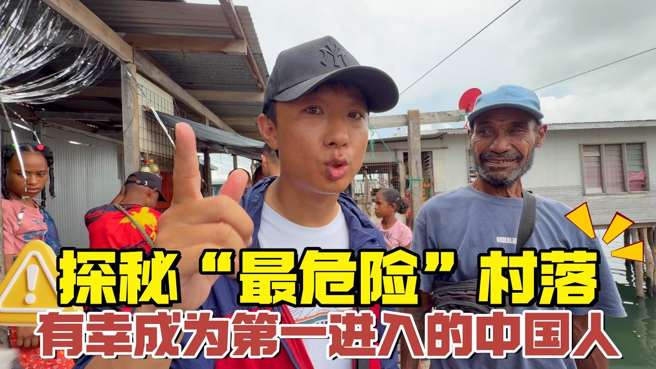 当地人说这里是“最危险”的村落，雇了5位保镖一同探索【耀阳环游记】