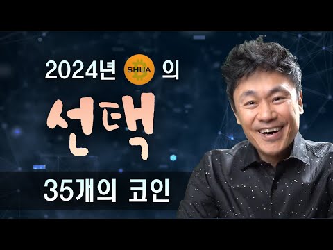   2024년 비트슈아의 선택 35개의 코인