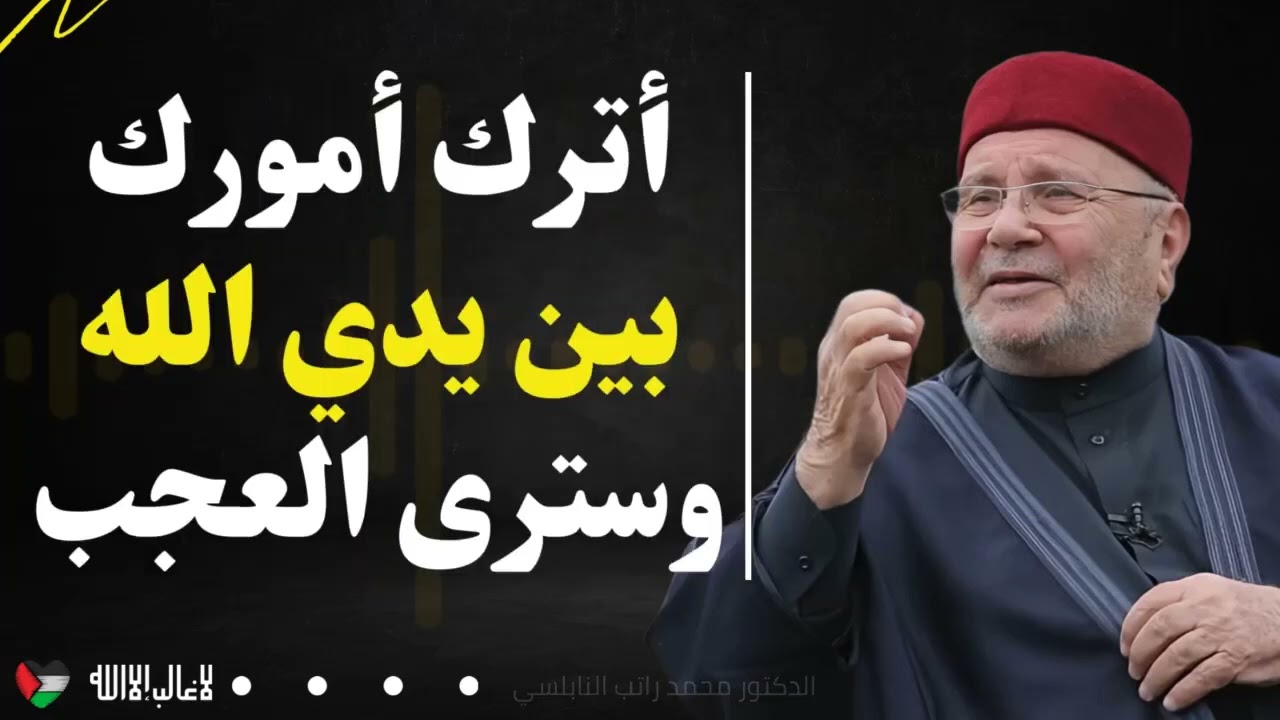 أترك أمورك بين يدي الله وسترى العجب | محمد راتب النابلسي
