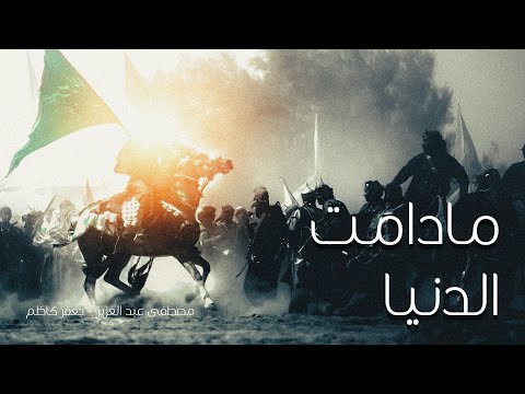 مادامت الدنيا مصطفى عبد العزيز جعفر كاظم