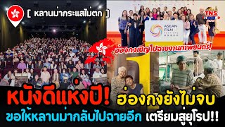หนังดีแห่งปี! ฮ่องกงเชิญกลับไปฉายอีกในงานเทศกาลภาพยนตร์ หนังที่คนไทยคุ้นกลับบูมไปทั่วโลก!