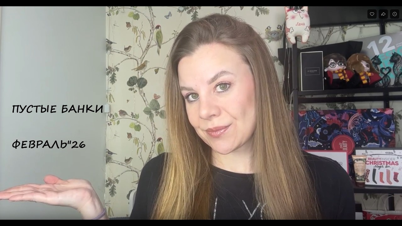 ПУСТЫЕ БАНОЧКИ/ФЕВРАЛЬ