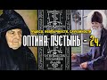 Оптина пустынь часть 2 - чудеса, необычности, случайности