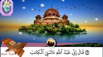 تلاوة خاشعة ومؤثرة للشيخ حازم سيف 🥰 لسورة: مريم كامله. شكرا على مرورك الكريم اخي العزيز ،🤗🤗🤗
