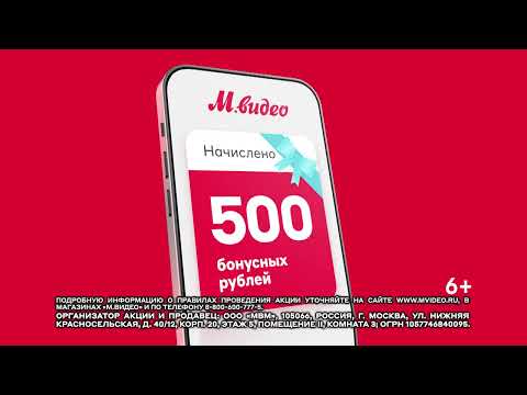 Просто открой приложение М.Видео и получи 500 бонусных рублей!
