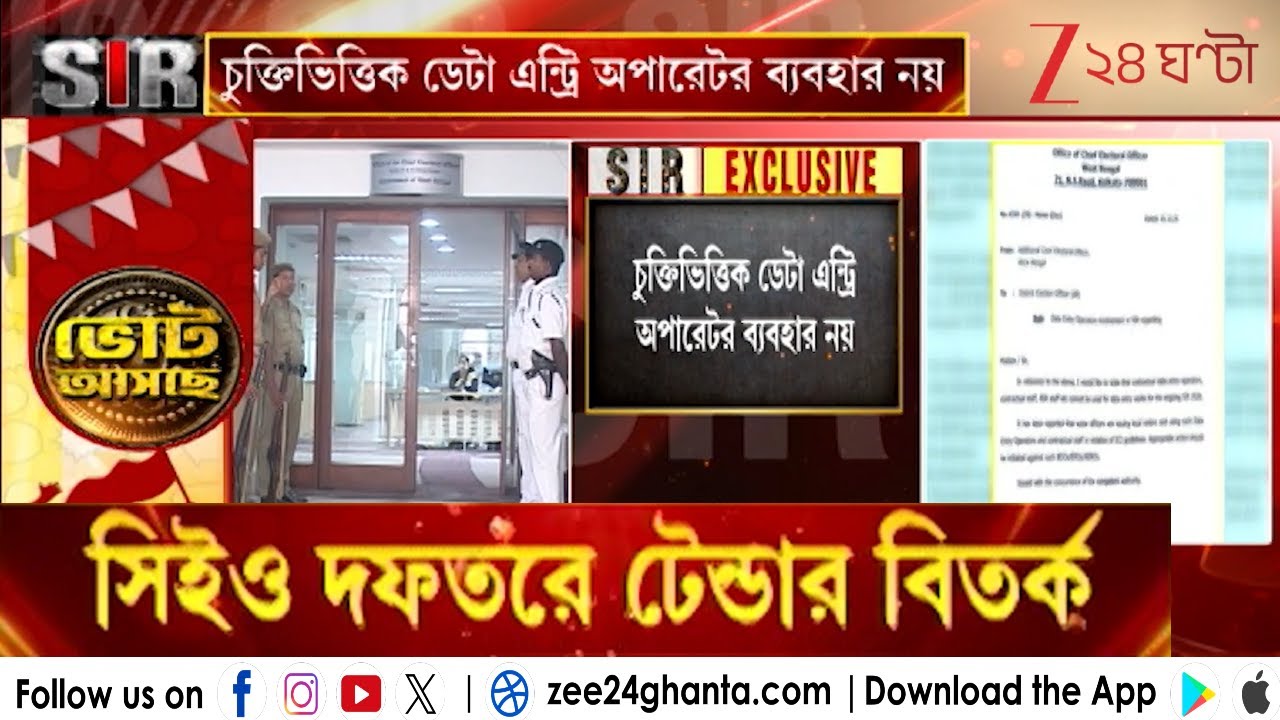 SIR in West Bengal: CEO দফতরে টেন্ডার বিতর্ক! কী বলছেন কুণাল? | Zee 24 Ghanta