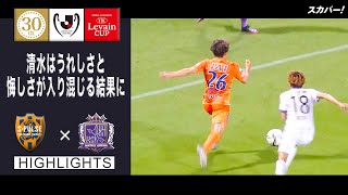 【ハイライト】「清水エスパルス×サンフレッチェ広島」２０２２ＪリーグYBCルヴァンカップ GS第6節