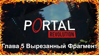 Portal Revolution Глава 5 Вырезанный Фрагмент