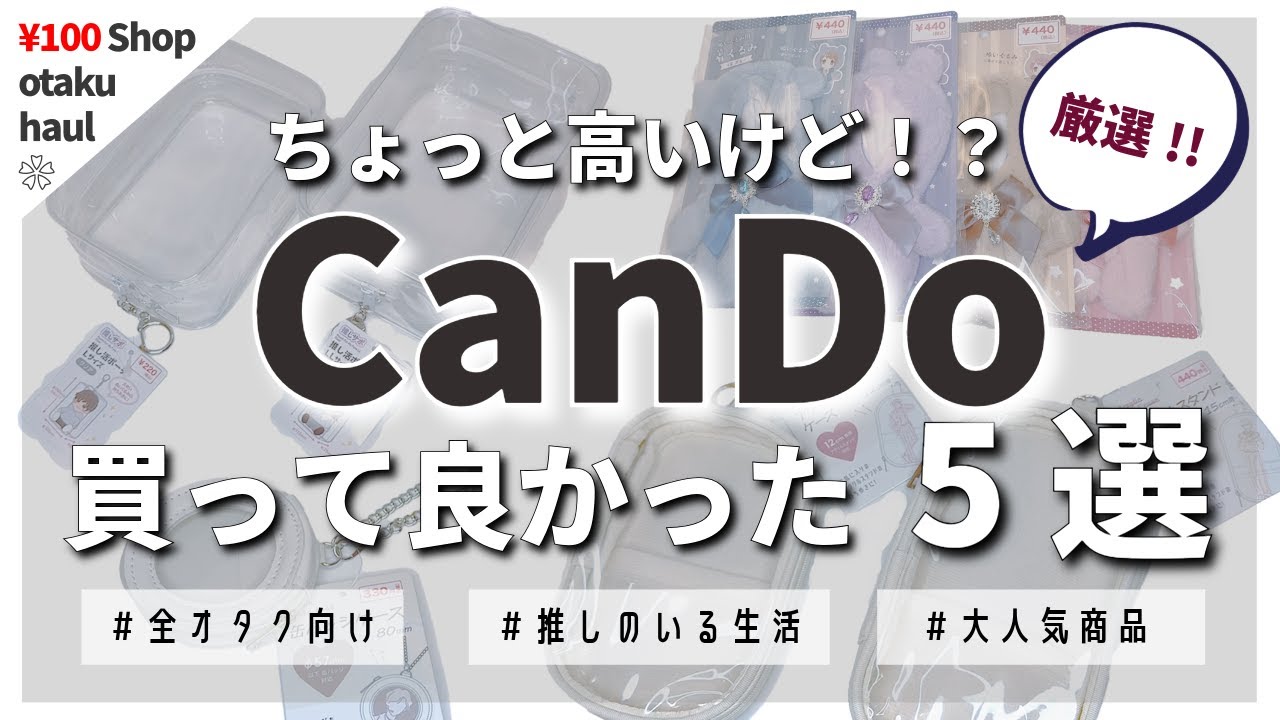 厳選！ちょっと高いけどオタクが買って良かったキャンドゥ推し活グッズ5選❁　#推し活 #オタ活 #キャンドゥ #cando #otaku #anime #japan