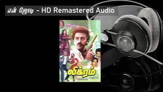 En Jodi Manja - HD Remastered Audio | என் ஜோடி மஞ்ச குருவி | Vikram  | விக்ரம் | 80s hits | 90s hits
