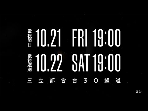 ｜57電視金鐘｜連續兩天 金鐘盛事 10.21 10.22 電視金鐘獎頒獎典禮