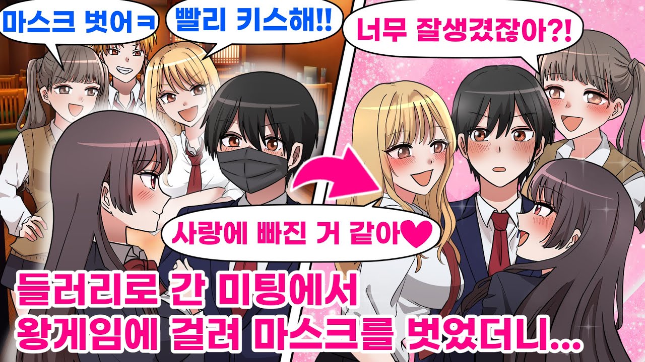 【연애만화】아싸인 내가 들러리로 불려간 미팅에서 왕게임중에 마스크를 벗자 인싸 여자들에게 둘러싸이는데...【웹툰 더빙】