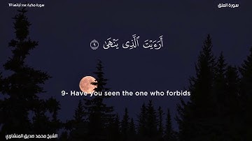 96- سورة العلق - الشيخ محمد صديق المنشاوي