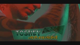 Video-Miniaturansicht von „Toshey - Молитва (Official 4K video)“