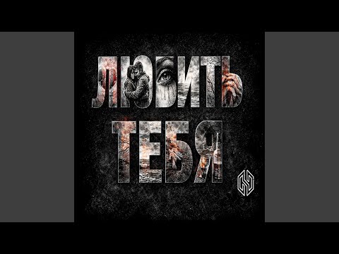 Любить тебя ...