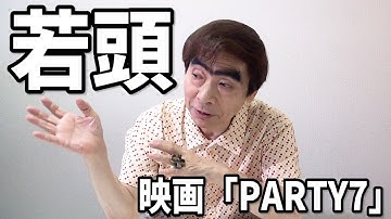 映画「PARTY7」若頭【我修院達也•若人あきら】石井克人監督作品