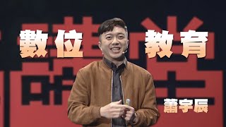 數位洪流下的自我成長｜蕭宇辰｜人文講堂｜完整版 20230610