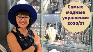 Самые модные украшения 2020/21. Стильный Петербург.
