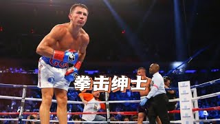 398场比赛未被击倒的男人：GGG戈洛夫金