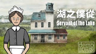 進入鏽湖家族做隻狗！湖之僕從 demo【阿津】Servant of the Lake