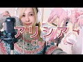 アリシア Claris Covered By なかみゆき マギアレコード 魔法少女まどか マギカ外伝 アリシア Claris Covered By なかみゆき マギアレコード 魔法少女まどか マギカ外伝